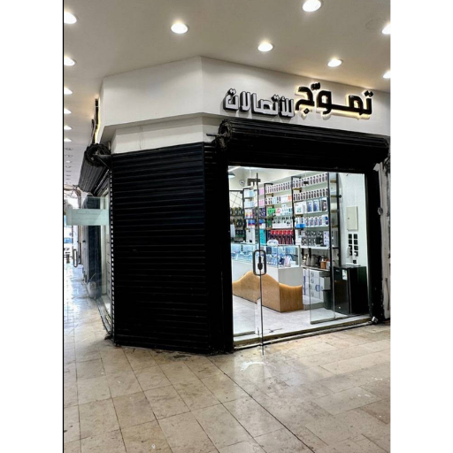 واجهة تموج للاتصالات من قرب